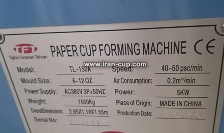 خرید دستگاه تولید لیوان کاغذی در مشهد