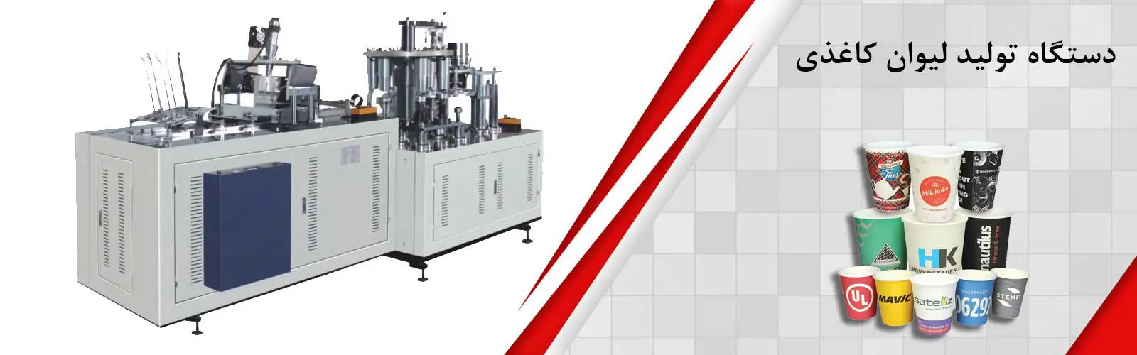 اسلایدر صنعت ایران دستگاه لیوان کاغذی