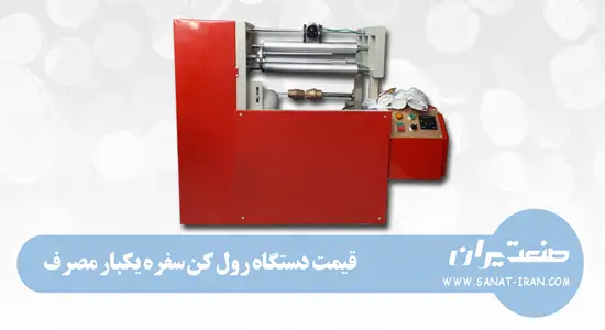 قیمت دستگاه رول کن سفره یکبار مصرف