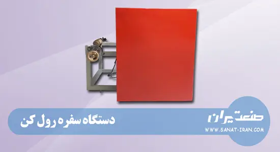 دستگاه سفره رول کن