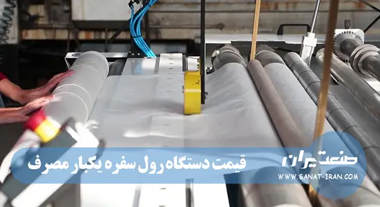 قیمت دستگاه رول سفره یکبار مصرف