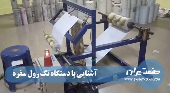 آشنایی با دستگاه تک رول