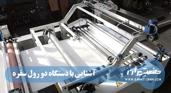 آشنایی با دستگاه دو رول