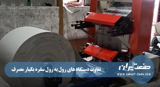 تفاوت دستگاه رول به رول سفره یکبار مصرف تک رول و دو رول