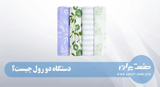 دستگاه دو رول چیست ؟