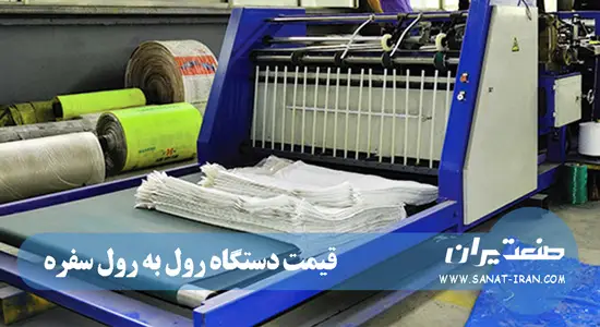 قیمت دستگاه رول به رول سفره