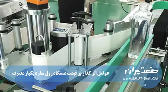 عوامل موثر بر قیمت دستگاه رول سفره