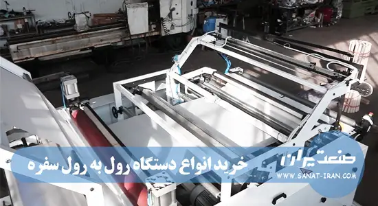 خرید انواع دستگاه رول به رول سفره