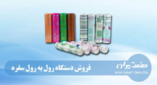 فروش دستگاه رول به رول سفره
