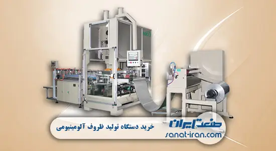 خرید دستگاه تولید ظروف آلومینیومی