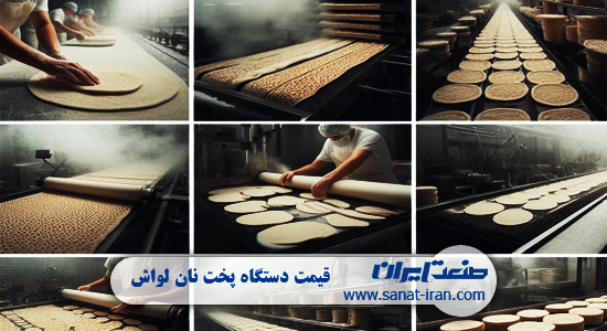 قیمت دستگاه پخت نان لواش