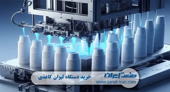 دستگاه تولید لیوان کاغذی