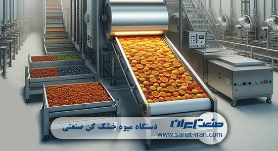 دستگاه میوه خشک کن صنعتی