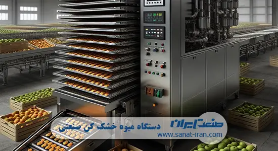 دستگاه میوه خشک کن